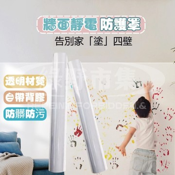 【台灣現貨】透明保護墻面貼 防貓抓牆貼 墻面保護膜 墻貼靜電貼 廚房防油貼紙 靜電牆貼 靜電保護膜 防臟防水貼 木門貼紙