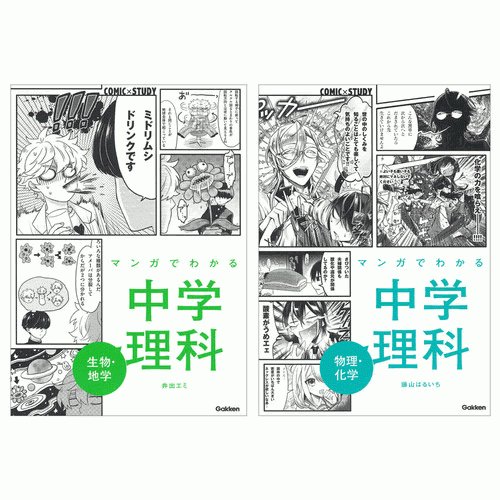 マンガでわかる中学理科（2冊セット）