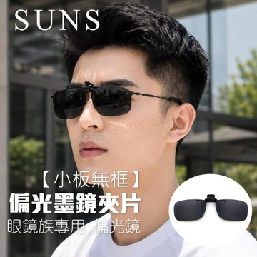 【SUNS】近視專用夾片太陽眼鏡 Polarized偏光墨鏡 黑色 小板無框 可上掀/抗UV400/防眩光