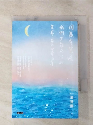 【書寶二手書T4／心靈成長_HUM】因為有黑暗，我們才能在彼此生命裏靠岸_海苔熊