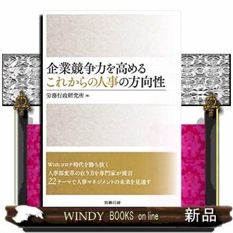 企業競争力を高めるこれからの人事の方向性