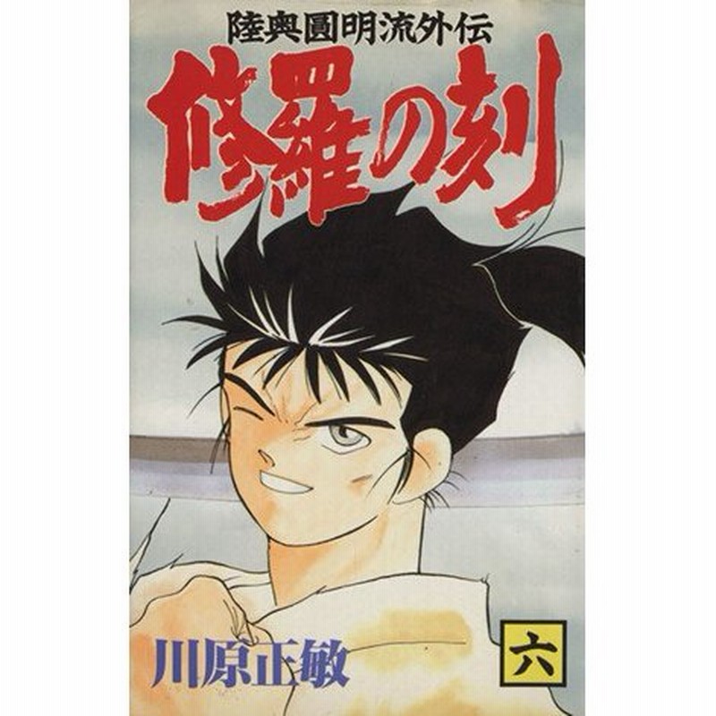 修羅の刻 六 陸奥圓明流外伝 月刊マガジンｋｃ 川原正敏 著者 通販 Lineポイント最大0 5 Get Lineショッピング