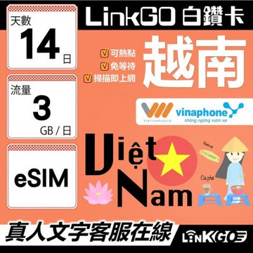 LinkGO白鑽卡 越南 eSIM卡 14天上網卡 每日3GB 雙電信 高速流量(越南網卡 下龍
