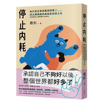 【讀書共和國】停止內耗：為什麼光是待著就很累？停止讓情緒內耗偷走你的人生【內耗型人格自救小本本】