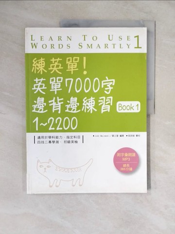 【書寶二手書T6／語言學習_ZM1】練英單！英單7000字邊背邊練習Book 1：1 ~ 2200_Judy Majewski, 葉立萱
