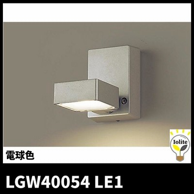 パナソニック LGW40054 LE1 LEDスポットライト エクステリア 防雨型 天井直付型 壁直付型 電球色