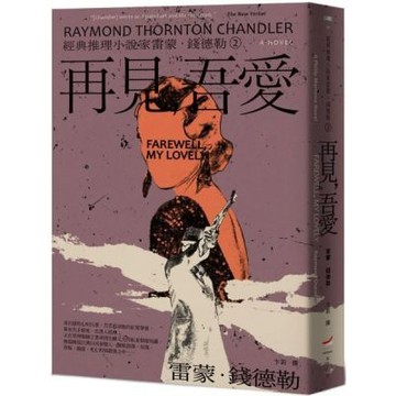 ＜經典推理小說家雷蒙．錢德勒 2＞再見，吾愛【城邦讀書花園】