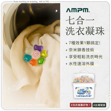 【AMPM】七合一香氛洗衣凝珠 30顆x2盒 (300g/盒) 濃縮洗衣凝珠/洗衣球/洗衣膠囊/濃縮洗衣精