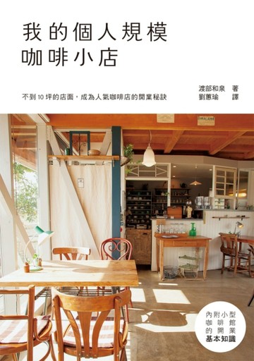 我的個人規模咖啡小店：10坪以內！從規劃到開店的基本知識，一冊搞定[二手書_良好]