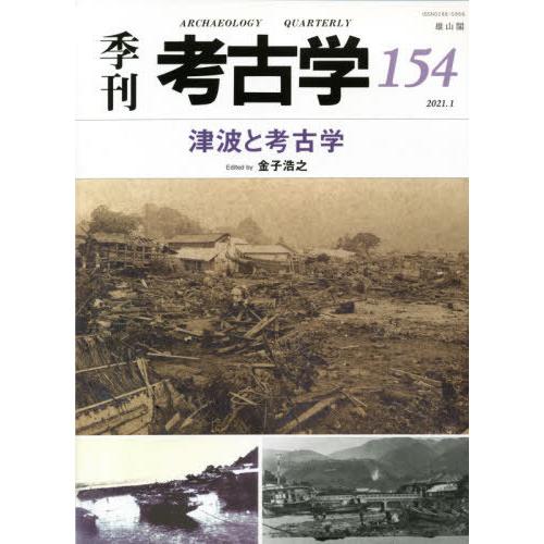 季刊考古学 第154号 金子浩之