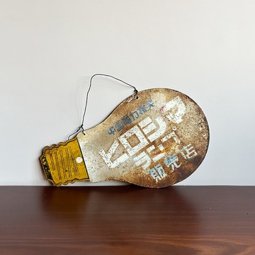 隱物 日本昭和廣島燈泡販賣店 琺瑯鐵牌