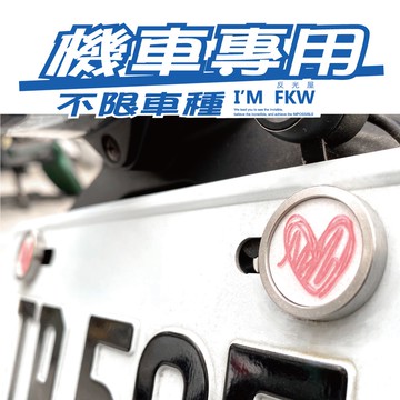 反光屋FKW 愛心塗鴉 機車車牌螺絲 大牌螺絲 不限車種皆可使用 XMAX NMAX R15 MT15 TMAX 通用型