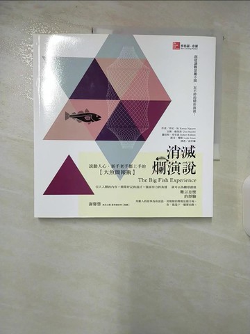 【書寶二手書T5／電腦_T1R】消滅爛演說：說動人心，新手老手都上手的大魚簡報術_肯尼‧阮;古斯‧穆里洛;羅伯特‧奇里恩;路克‧瓊斯