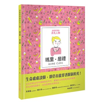 改變世界的非凡人物：瑪里．居禮  145 改變世界的非凡人物  Isabel Thomas著  LINKING 聯經