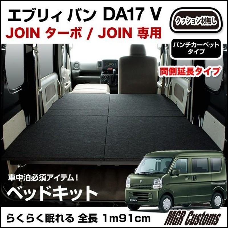 エブリィバン DA17V ベッドキット・パンチカーペット 両側延長タイプ