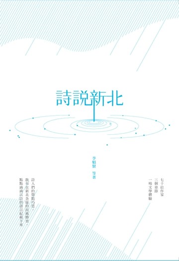 【電子書】詩說新北