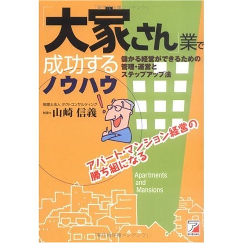 「大家さん」業で成功するノウハウ (アスカビジネス)