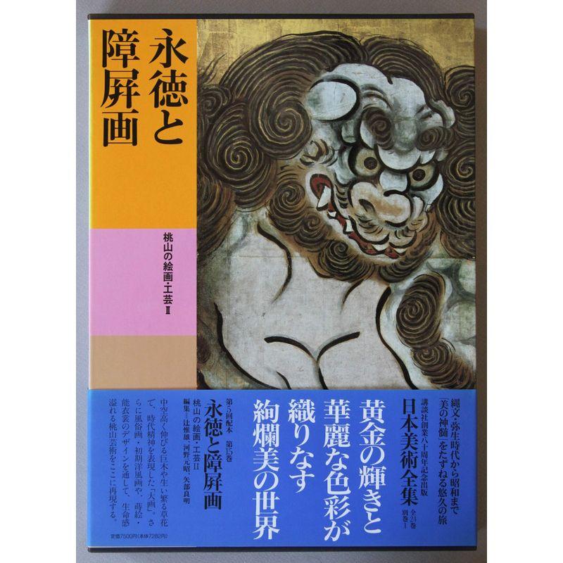 日本美術全集 (第15巻) 永徳と障屏画?桃山の絵画・工芸2