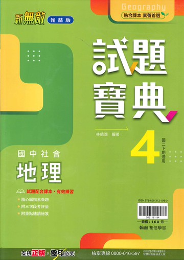 翰林版-國中2下-試題寶典-地理4-八年級下學期-114學年適用