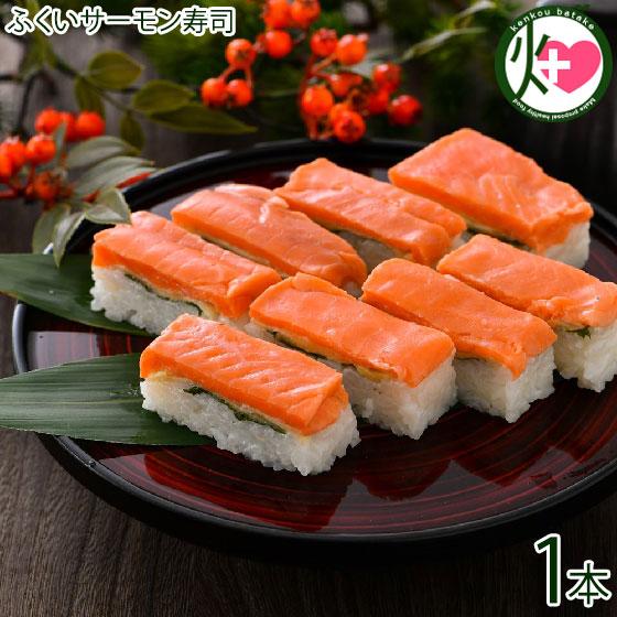 ふくいサーモン寿司 約260g×1本 越前三國湊屋