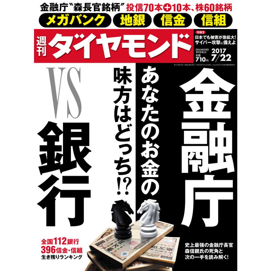 週刊ダイヤモンド 2017年7月22日号 電子書籍版   週刊ダイヤモンド編集部