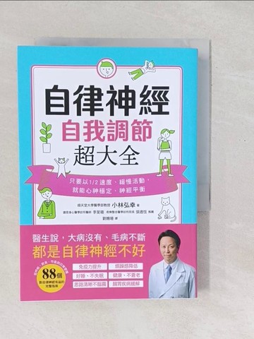 【書寶二手書T1／養生_SXR】自律神經自我調節超大全：醫生說，大病沒有、毛病不斷，都是自律神經不好！_小林弘幸, 劉姍珊