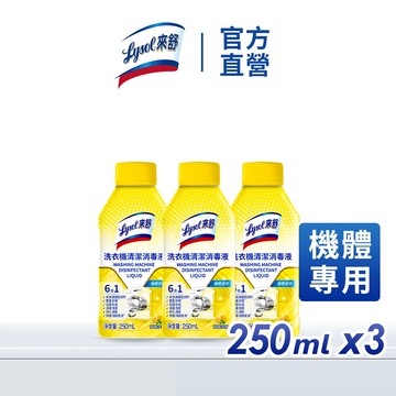 Lysol來舒 洗衣機清潔消毒液-3入組(WMC) 250ml x3