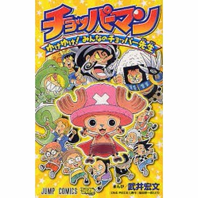 チョッパーマン ゆけゆけ みんなのチョッパー先生 1 武井宏文 通販 Lineポイント最大get Lineショッピング