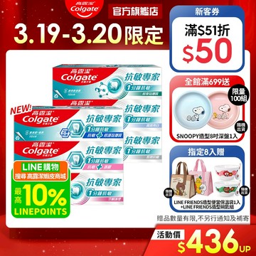 【高露潔】抗敏專家牙膏4入/8入(1分鐘抗敏)(牙齦護理/抗敏修護琺瑯質/抗敏護齦/長效抗敏/高效亮白)_15%蝦幣回饋