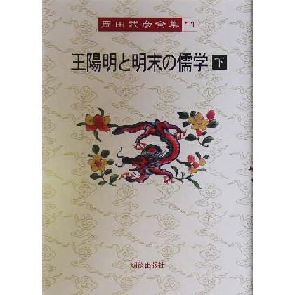 王陽明と明末の儒学(下) 岡田武彦全集１１／岡田武彦(著者)