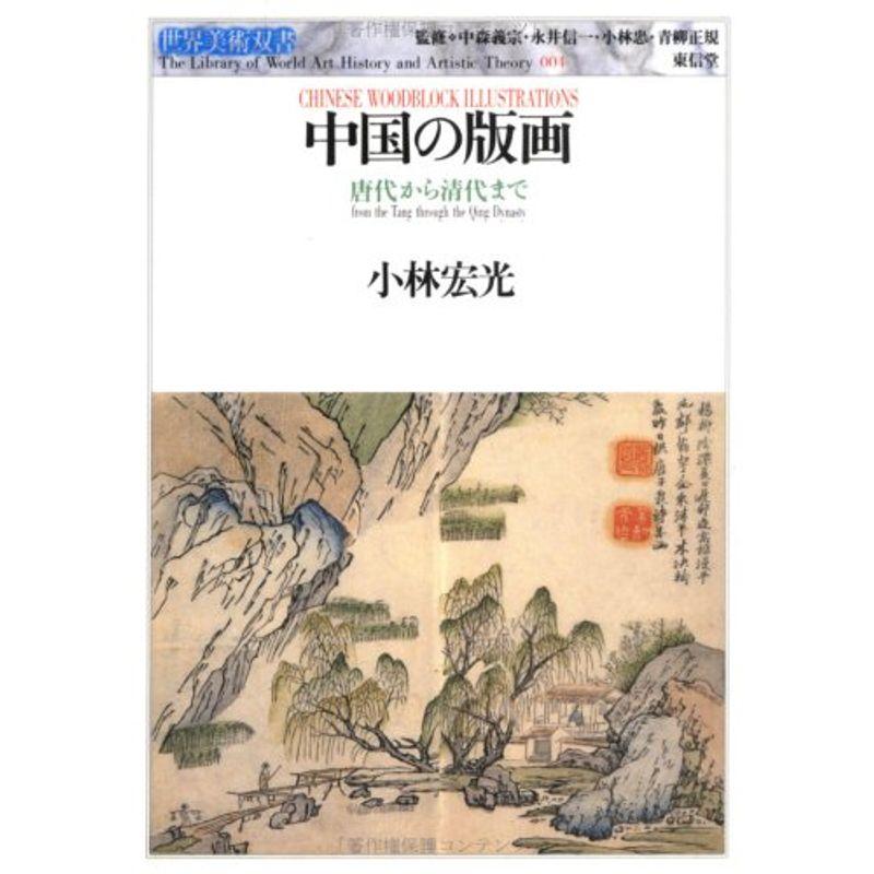 中国の版画?唐代から清代まで (世界美術双書)