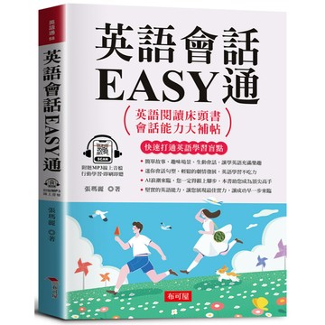英語會話EASY通：英語閱讀床頭書 (附贈線上MP3)
