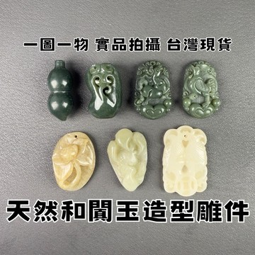 【晶星】 新疆和闐玉造型雕件 精雕 白菜 葫蘆 魚 公雞 和闐 和田玉 玉石 通孔 穿孔 和闐玉飾品 玉石雕件 原礦