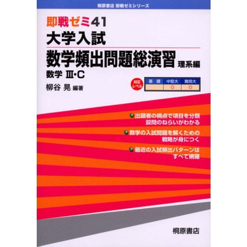 大学入試数学頻出問題総演習?数学III・C (理系編) (即戦ゼミ (41))