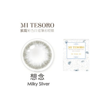 MI TESORO蜜緹彩色月拋1片裝-Milky Silver想念
