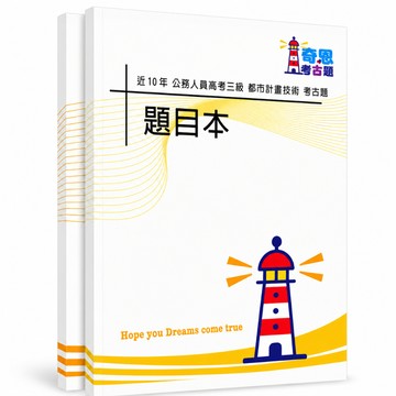 【適用116年】都市計畫技術 高考三級考古題現貨|106-115近10年歷屆試題題庫本(雙版本|僅選擇題答案)