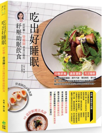 吃出好睡眠：好好睏！營養師量身訂做的紓壓助眠飲食【城邦讀書花園】