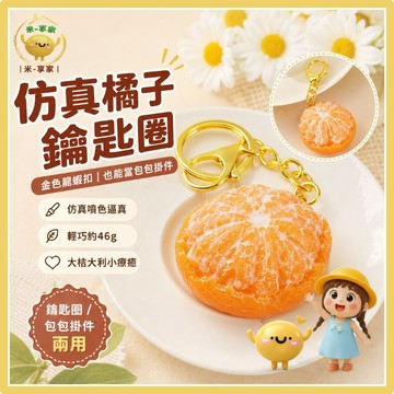 【台灣現貨😊18H內出貨】仿真橘子水果吊飾 鑰匙圈 包包書包療癒掛件 橙色輕巧46g 大桔大利送禮小禮物 可愛飾品