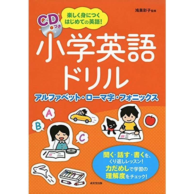 小学英語ドリル アルファベット・ローマ字・フォニックス