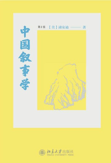 【電子書】中国叙事学（第2版）
