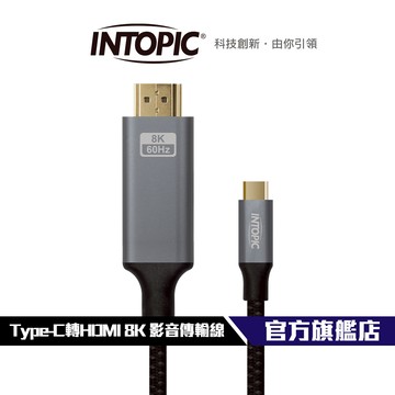 【Intopic】CB-CTH-10 Type-C轉HDMI 8K 影音傳輸線 線長180cm 耐彎折