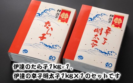 伊達のたらこ・伊達の辛子明太子セット（合計2kg）