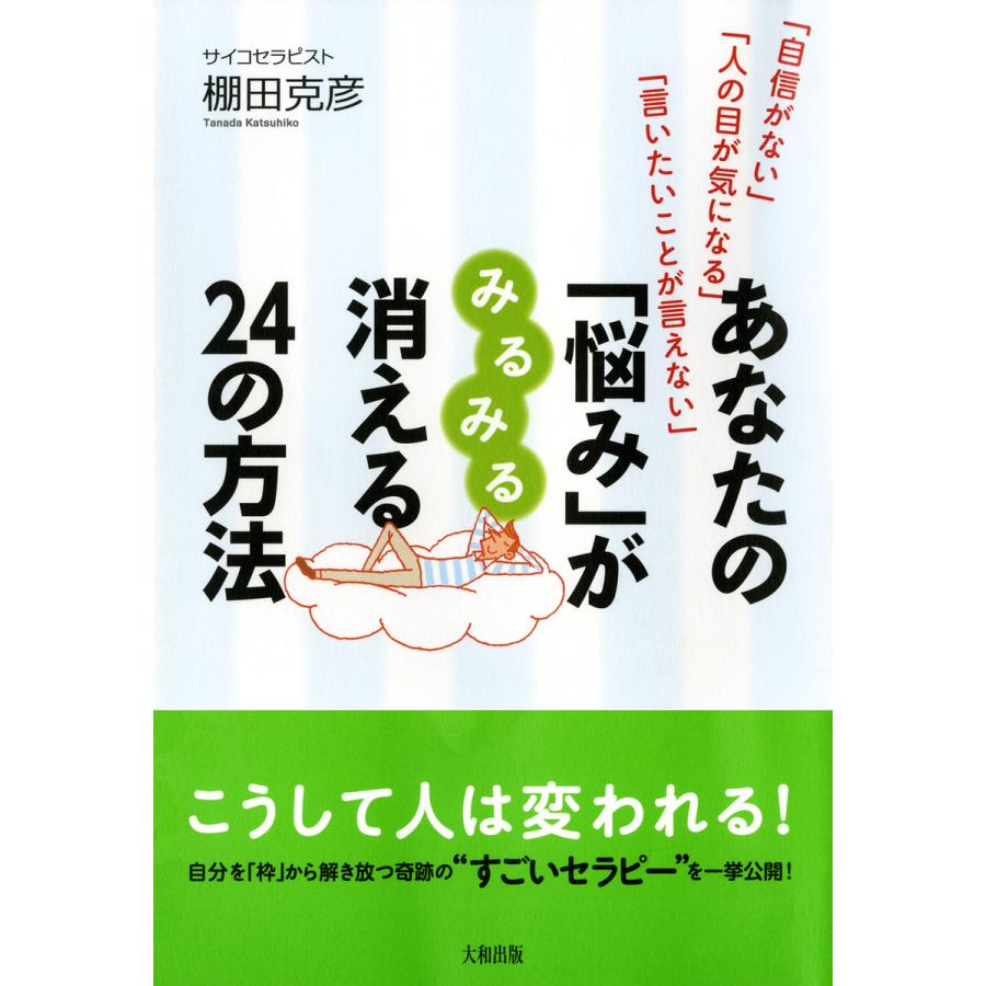 あなたの 悩み がみるみる消える24の方法 棚田克彦