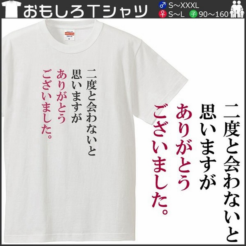 おもしろｔシャツ 文字 ジョーク パロディ 二度と会わないと思いますがありがとうございました 送別会 挨拶 日本語 面白 半袖tシャツ メンズ 通販 Lineポイント最大get Lineショッピング