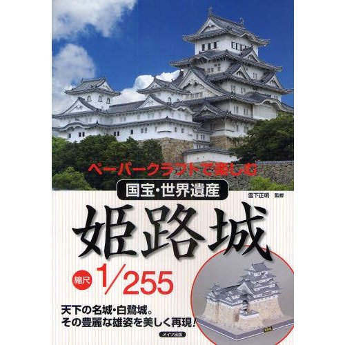 姫路城縮尺1／255 ペーパークラフトで楽しむ国宝・世界遺産 天下の名城