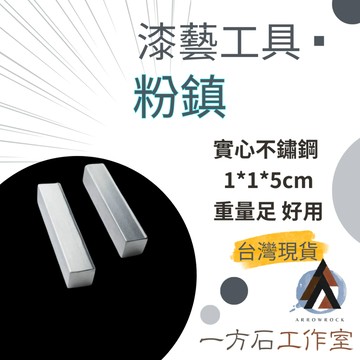 [一方石]粉鎮 實心不鏽鋼 壓固包裝紙不亂飛 漆藝專業工具 金繼金繕漆畫生漆腰果漆漆器