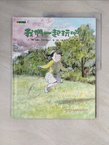 【書寶二手書T1／兒童文學_ZG9】我們一起玩吧！_阿萬紀美子,  林家羽