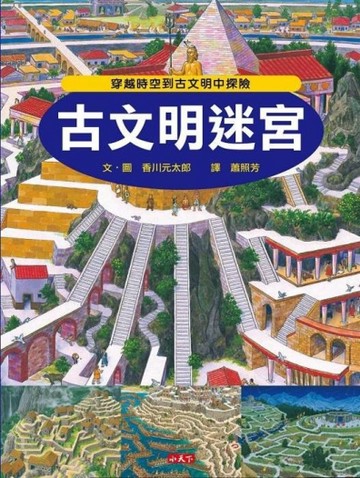 古文明迷宮[二手書_良好]