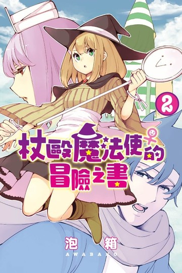 【電子書】杖毆魔法使♀的冒險之書 (2)