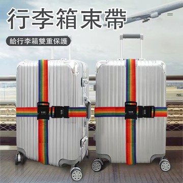 【現貨速發】行李箱束帶 密碼鎖 行李束帶 行李箱打包帶 行李箱綁帶 行李帶 可調節束帶 束帶 行李箱捆綁帶 十字綁帶